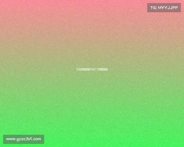 fifa电子竞技比赛;fifa17电竞比赛报名