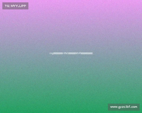 rng电子竞技大赛小虎-RNG小虎赛场怒斩MVP，国产中单杀疯了疯了