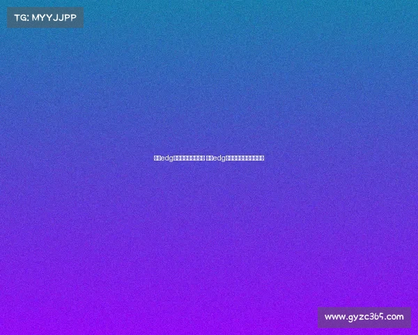 广州edg电子竞技俱乐部队员 广州edg电子竞技俱乐部队员名单